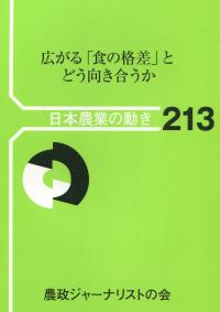 日本農業の動きNo.213 広がる「食の格差」とどう向き合うか