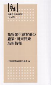 林業改良普及双書No.208 花粉発生源対策の施策・研究開発最新情報