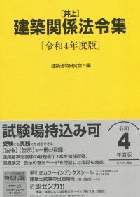 井上 建築関係法令集 令和4年度版