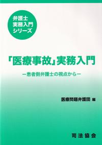 「医療事故」実務入門 患者側弁護士の視点から