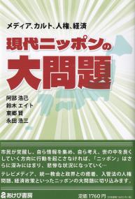 現代ニッポンの大問題 メディア、カルト、人権、経済