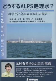 どうするALPS処理水? 科学と社会の両面からの提言