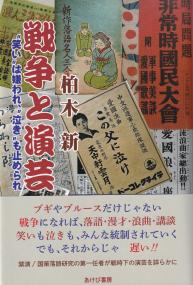 戦争と演芸―“笑い”は嫌われ、“泣き”も止められ