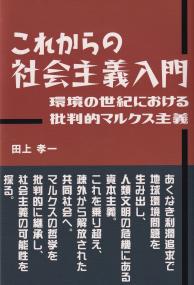 これからの社会主義入門―環境の世紀における批判的マルクス主義