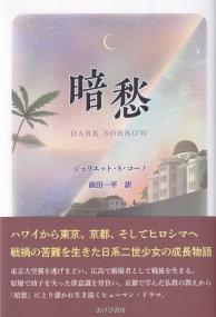 暗愁―DARK SORROW