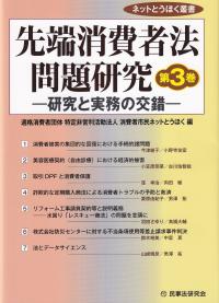 先端消費者法問題研究 第3巻 研究と実務の交錯 ネットとうほく叢書