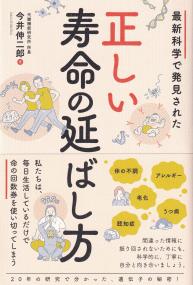 最新科学で発見された正しい寿命の延ばし方