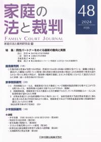 家庭の法と裁判 (Family Court Journal)　第48号