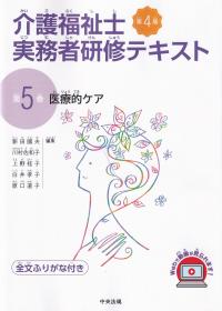 介護福祉士実務者研修テキスト[第5巻]医療的ケア 第4版