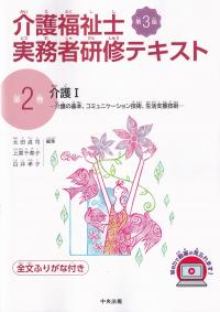 介護福祉士実務者研修テキスト[第2巻]介護 -介護の基本、コミュニケーション技術、生活支援技術- 第3版