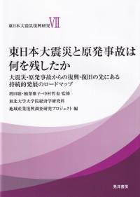 東日本大震災復興研究 東日本大震災と原発事故は何を残したか