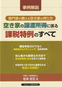 事例解説 専門家が教える空家の売り方 空き家の譲渡所得に係る課税特例のすべて