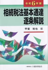 相続税法基本通達逐条解説　令和6年版