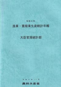漁業・養殖業生産統計年報 令和3年【バックナンバー】