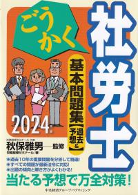 ごうかく社労士 基本問題集[過去&予想] 〈2024年版〉