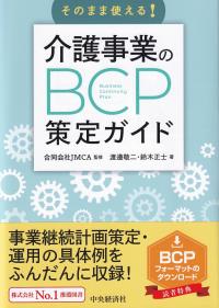 そのまま使える! 介護事業のBCP策定ガイド