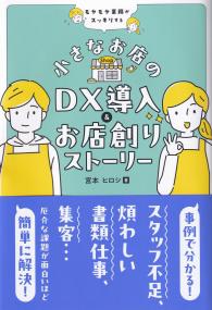 小さなお店のDX導入&お店創りストーリー - モヤモヤ業務がスッキリする