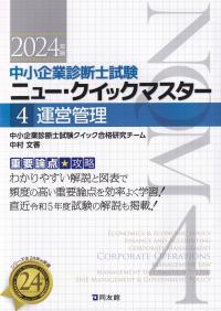 中小企業診断士試験ニュー・クイックマスター 運営管理 　2024年版 - 重要論点攻略