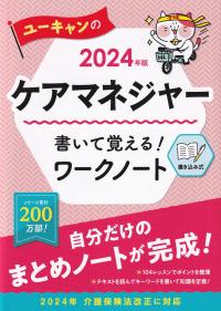 2024年版 ケアマネジャー書いて覚える!ワークノート