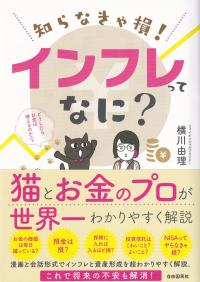 知らなきゃ損!インフレってなに?