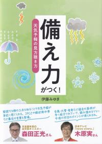 備え力がつく!天気予報の見方聴き方