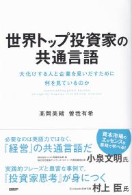 世界トップ投資家の共通言語