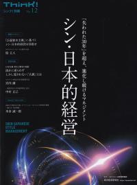 シン・日本的経営 「失われた30年」を超え、進化し続けるマネジメント (シンク!別冊)