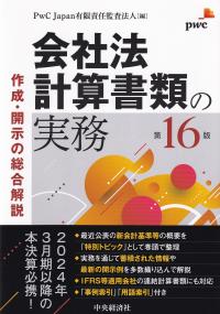 会社法計算書類の実務 作成・開示の総合解説 第16版