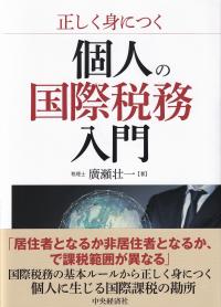 正しく身につく個人の国際税務入門