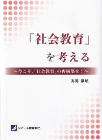 「社会教育」を考える 今こそ、「社会教育」の再構築を!