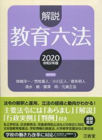 解説 教育六法 2020(令和2年版) | 政府刊行物 | 全国官報販売協同組合