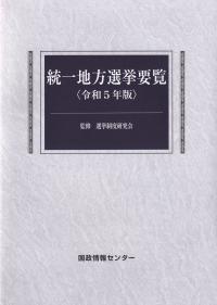 統一地方選挙要覧 令和5年版