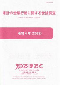 家計の金融行動に関する世論調査 令和4年版(2022)