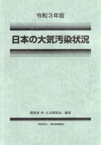 日本の大気汚染状況 令和3年版