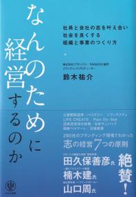 なんのために経営するのか 社員と会社の志を叶え合い社会を良くする組織と事業のつくり方