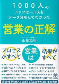 1000人のトップセールスをデータ分析してわかった営業の正解