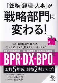 「総務・経理・人事」が戦略部門に変わる!