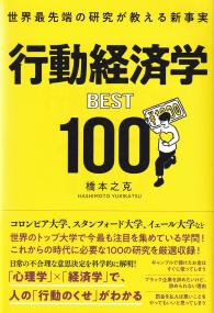 行動経済学BEST100 世界最先端の研究が教える新事実