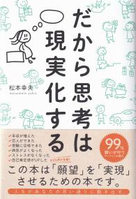 だから思考は現実化する