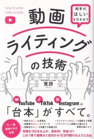 動画ライティングの技術 相手の「ほしい」を引き出す