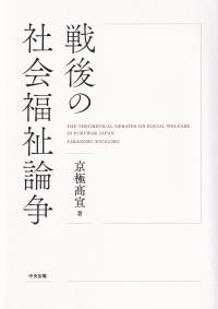 戦後の社会福祉論争