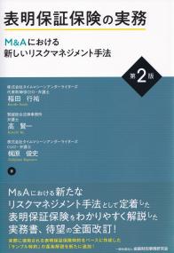 表明保証保険の実務 M&Aにおける新しいリスクマネジメント手法 第2版