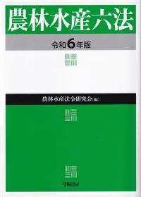 農林水産六法 令和6年版