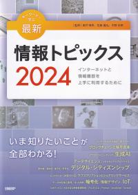 キーワードで学ぶ最新情報トピックス インターネットと情報機器を上手に利用するために 2024