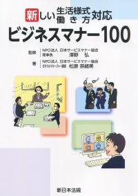 新しい生活様式・働き方対応 ビジネスマナー100