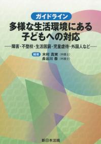 ガイドライン 多様な生活環境にある子どもへの対応 ―障害・不登校・生活困窮・児童虐待・外国人など―