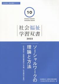 社会福祉学習双書2022 第10巻 ソーシャルワークの理論と方法