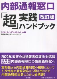 内部通報窓口「超」実践ハンドブック 改訂版 ミドルクライシスマネジメントVol.5