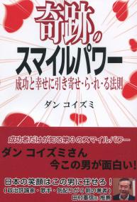 奇跡のスマイルパワー 成功と幸せに引き寄せ・ら・れ・る法則