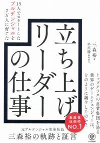 15人でスタートしたプルデンシャルを2万人に育てた 立ち上げリーダーの仕事